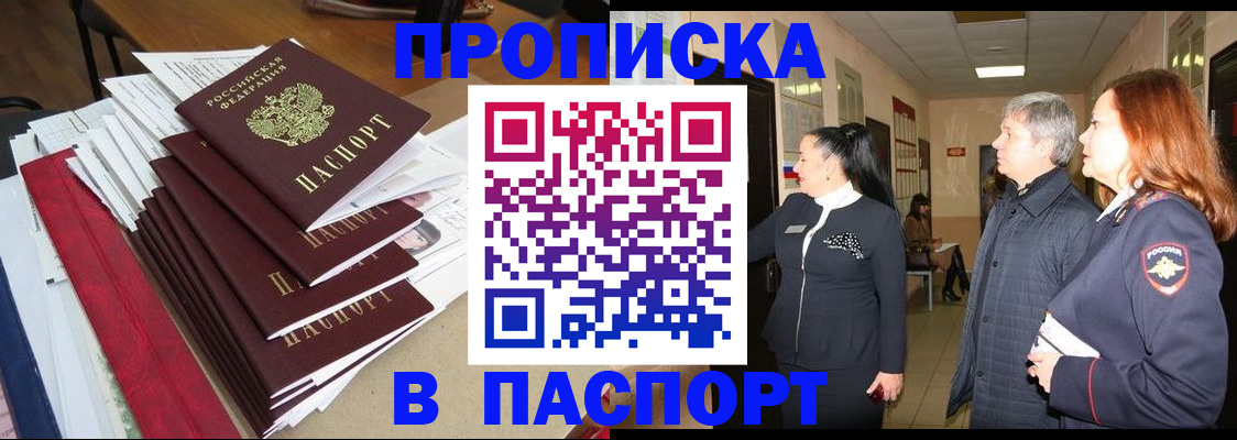 купить прописку в Томске
